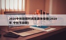 2020中秋放假时间及调休安排(2020年 中秋节放假)