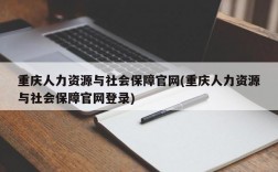 重庆人力资源与社会保障官网(重庆人力资源与社会保障官网登录)