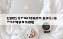 北京积分落户2022年新政策(北京积分落户2022年新政策细则)