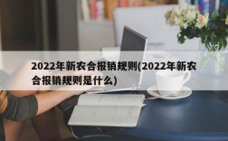 2022年新农合报销规则(2022年新农合报销规则是什么)