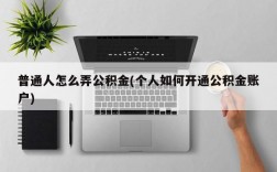 普通人怎么弄公积金(个人如何开通公积金账户)