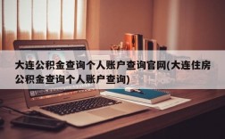 大连公积金查询个人账户查询官网(大连住房公积金查询个人账户查询)