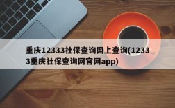 重庆12333社保查询网上查询(12333重庆社保查询网官网app)