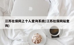 江苏社保网上个人查询系统(江苏社保网站查询)