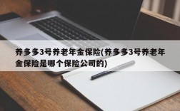 养多多3号养老年金保险(养多多3号养老年金保险是哪个保险公司的)