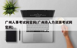 广州人事考试网官网(广州市人力资源考试网官网)