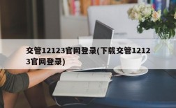 交管12123官网登录(下载交管12123官网登录)