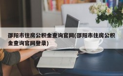 邵阳市住房公积金查询官网(邵阳市住房公积金查询官网登录)