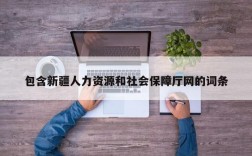 包含新疆人力资源和社会保障厅网的词条