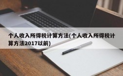 个人收入所得税计算方法(个人收入所得税计算方法2017以前)