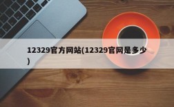 12329官方网站(12329官网是多少)