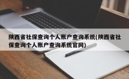 陕西省社保查询个人账户查询系统(陕西省社保查询个人账户查询系统官网)