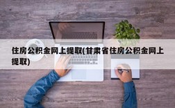 住房公积金网上提取(甘肃省住房公积金网上提取)