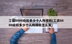 工资8000应扣多少个人所得税(工资8000应扣多少个人所得税怎么算)