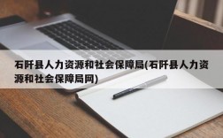 石阡县人力资源和社会保障局(石阡县人力资源和社会保障局网)