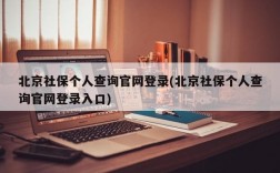 北京社保个人查询官网登录(北京社保个人查询官网登录入口)