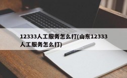 12333人工服务怎么打(山东12333人工服务怎么打)