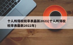 个人所得税税率表最新2021(个人所得税税率表最新2022年)