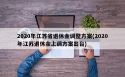 2020年江苏省退休金调整方案(2020年江苏退休金上调方案出台)