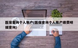 医保查询个人账户(医保查询个人账户缴费明细查询)