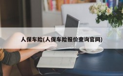 人保车险(人保车险报价查询官网)