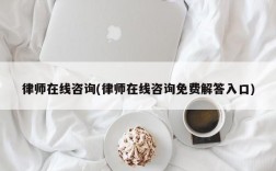 律师在线咨询(律师在线咨询免费解答入口)