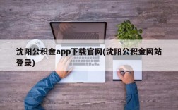 沈阳公积金app下载官网(沈阳公积金网站登录)