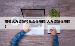 安徽人力资源和社会保障网(人力资源保障网)