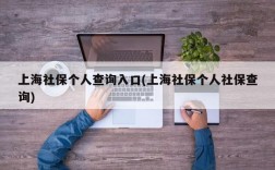 上海社保个人查询入口(上海社保个人社保查询)