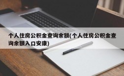 个人住房公积金查询余额(个人住房公积金查询余额入口安康)