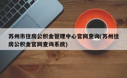 苏州市住房公积金管理中心官网查询(苏州住房公积金官网查询系统)