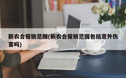 新农合报销范围(新农合报销范围包括意外伤害吗)