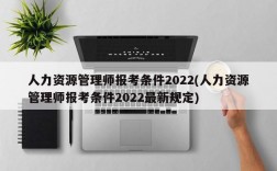 人力资源管理师报考条件2022(人力资源管理师报考条件2022最新规定)