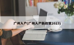 广州入户(广州入户新政策2023)