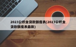 2023公积金贷款额度表(2023公积金贷款额度表最新)