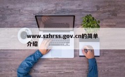 www.szhrss.gov.cn的简单介绍