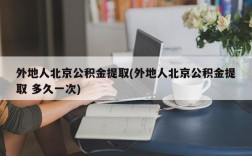 外地人北京公积金提取(外地人北京公积金提取 多久一次)