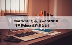 word2010打不开(word2010打不开docx文件怎么办)