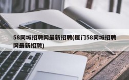 58同城招聘网最新招聘(厦门58同城招聘网最新招聘)