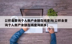 公积金查询个人账户余额在线查询(公积金查询个人账户余额在线查询新乡)