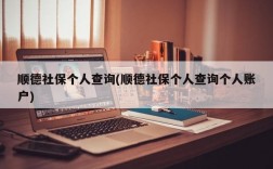 顺德社保个人查询(顺德社保个人查询个人账户)