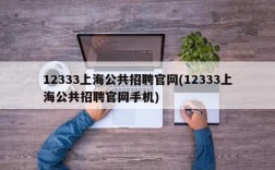 12333上海公共招聘官网(12333上海公共招聘官网手机)