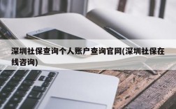 深圳社保查询个人账户查询官网(深圳社保在线咨询)