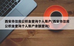 西安市住房公积金查询个人账户(西安市住房公积金查询个人账户余额查询)