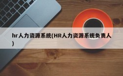 hr人力资源系统(HR人力资源系统负责人)