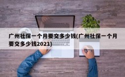 广州社保一个月要交多少钱(广州社保一个月要交多少钱2021)