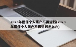 2023年医保个人账户不再返钱(2023年医保个人账户不再返钱怎么办)