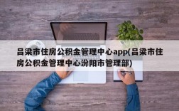 吕梁市住房公积金管理中心app(吕梁市住房公积金管理中心汾阳市管理部)