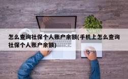 怎么查询社保个人账户余额(手机上怎么查询社保个人账户余额)