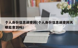 个人身份信息调查网(个人身份信息调查网天眼能查到吗)